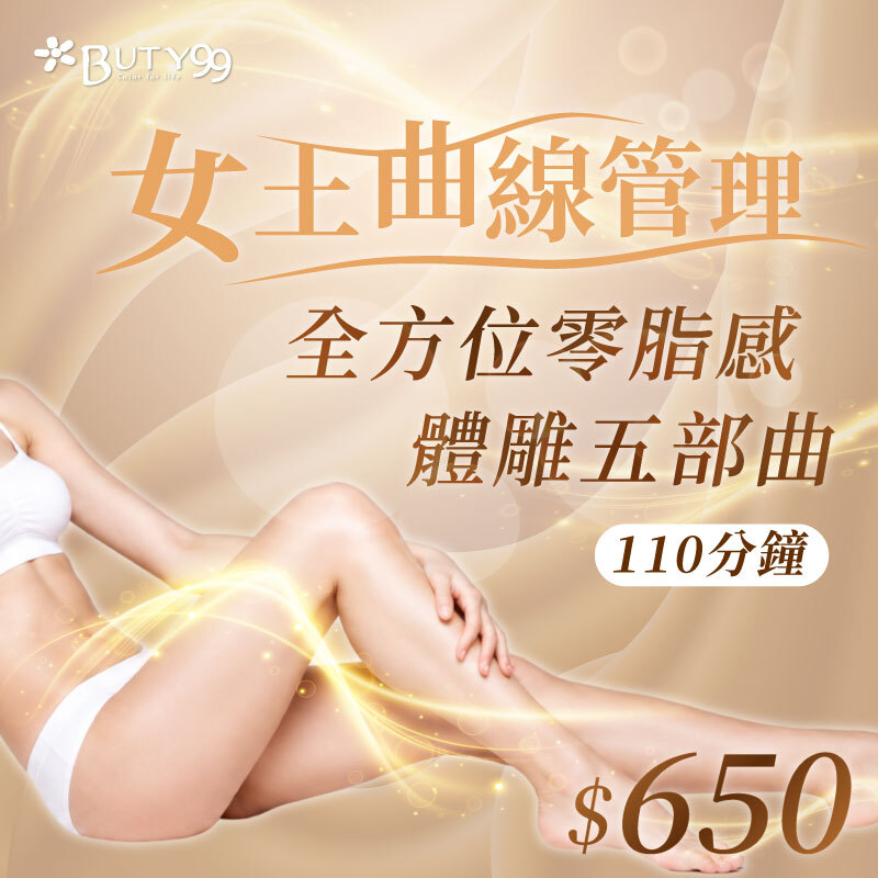《北部》110分鐘！女王曲線管理**全方位零脂感體雕五部曲,650元