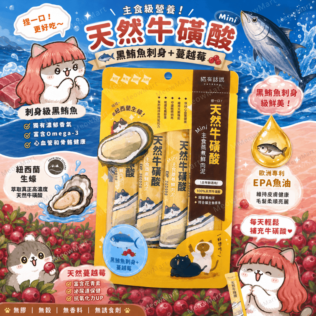 台灣貓有話說 (黑鮪魚刺身+蔓越莓) 天然牛磺酸｜主食鮮肉泥 16g x 4條