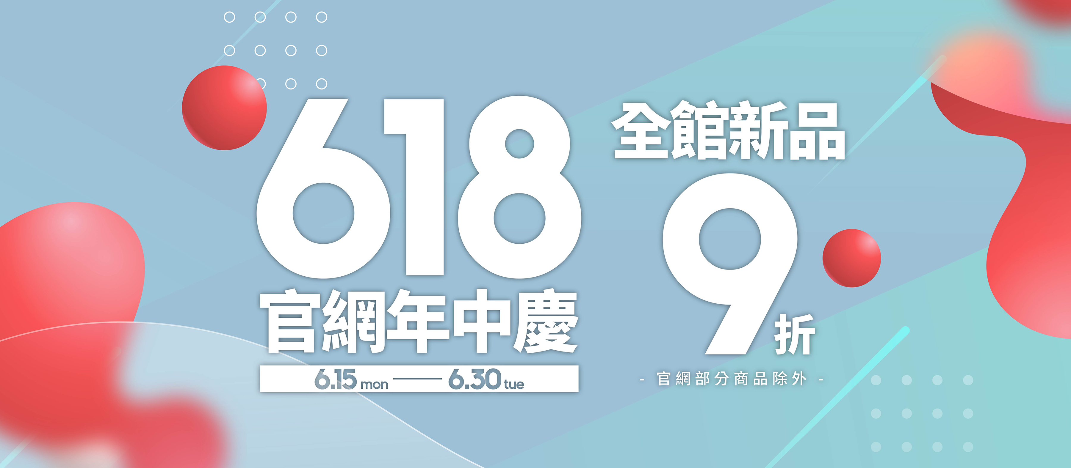 618限時優惠｜6月底前 全館新品下單可額外再享 9 折優惠