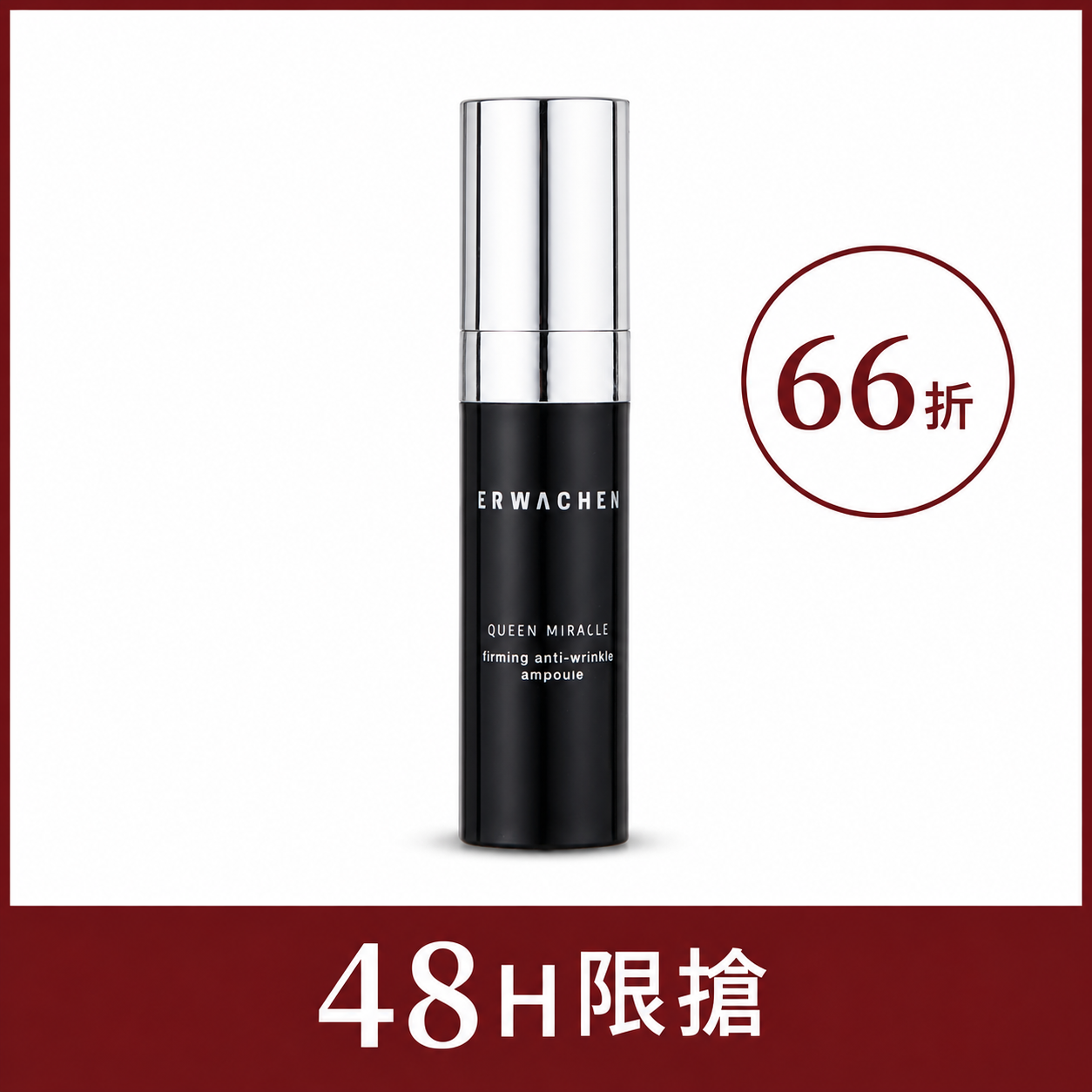 【48H快閃】皇后奇蹟撫紋安瓶5ml