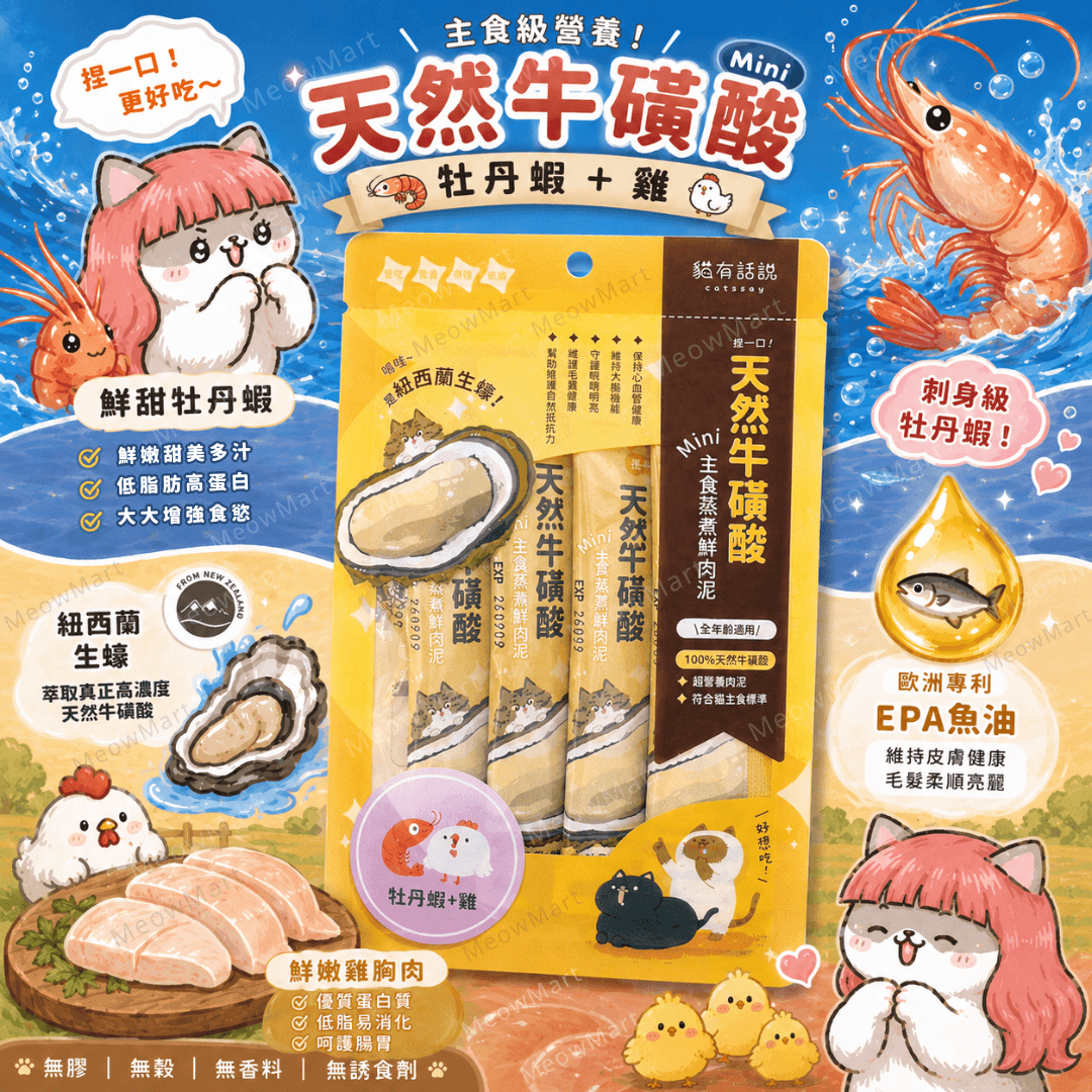 台灣貓有話說 (牡丹蝦+雞) 天然牛磺酸｜主食鮮肉泥 16g x 4條
