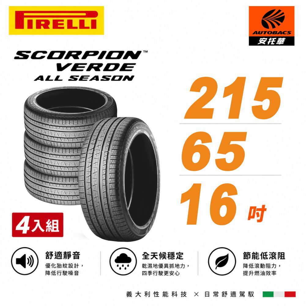 【PIRELLI 倍耐力】SCORPION VERDE S-VEas 蠍胎 215/65/16 SUV 休旅車胎 四入組 (安托華)