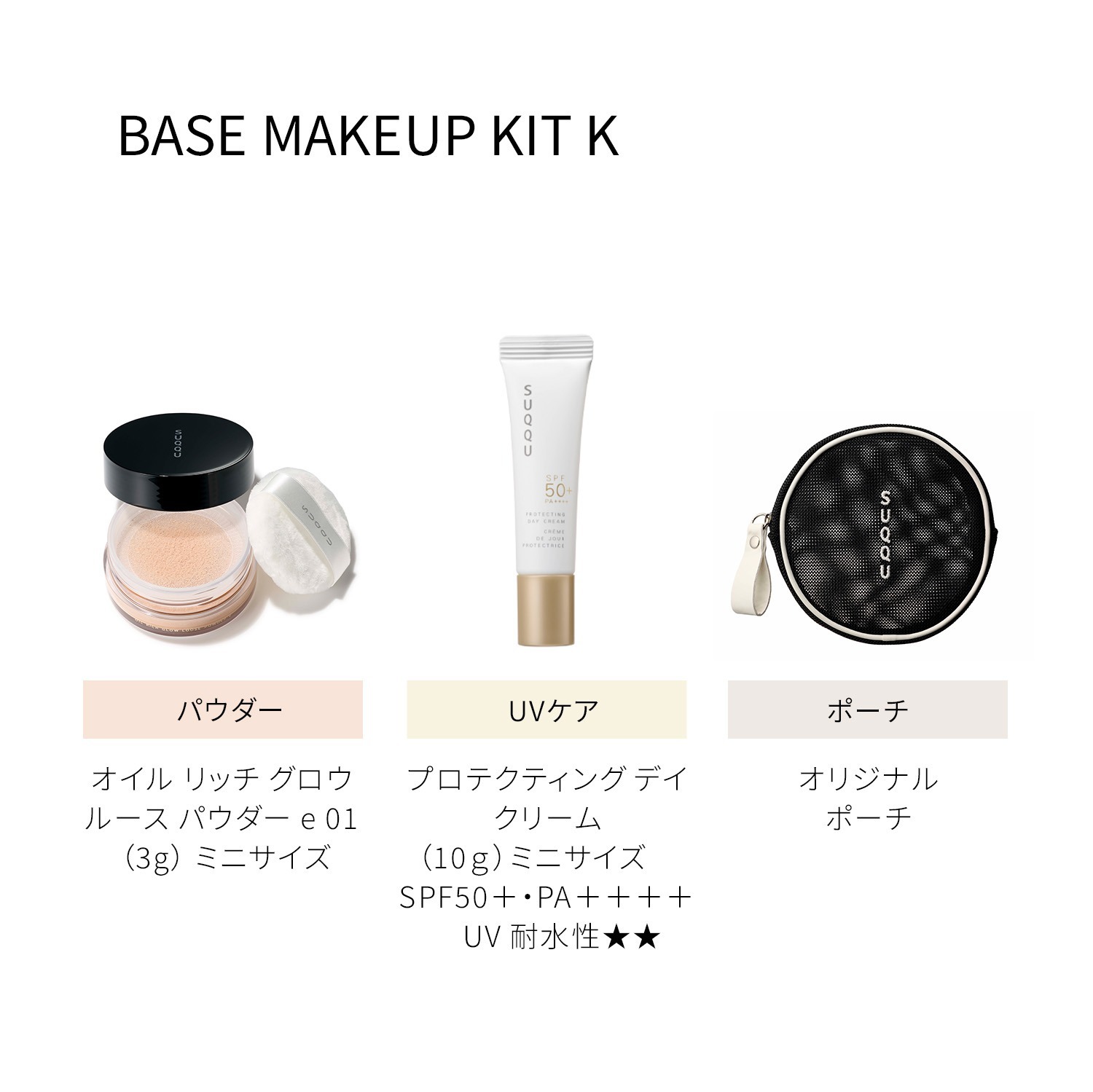 SUQQU The Liquid Foundation e + Base Makeup Kit K (Oil Rich Glow Loose Powder)