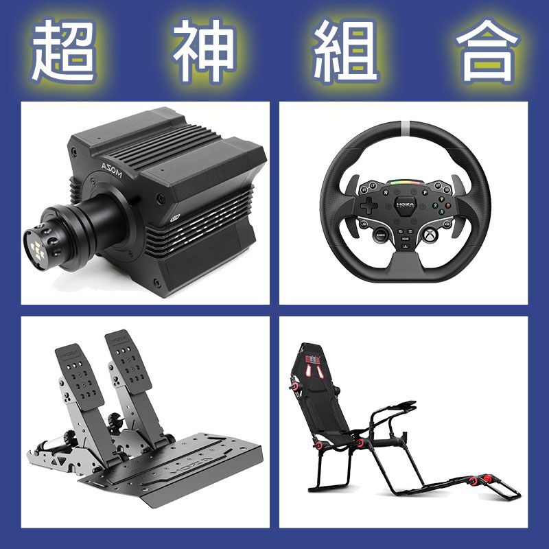 【超神組合】MOZA R12基座+ESX盤面+SRP2雙踏板+NLR F-GT LITE賽車架