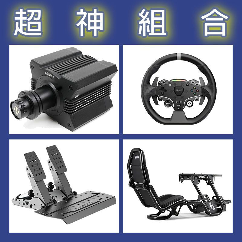 【超神組合】MOZA R12基座+ESX盤面+SRP2雙踏板+NLR F-GT PRO賽車架