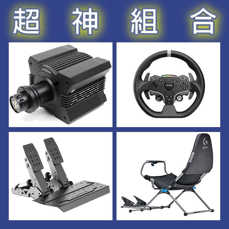 【超神組合】MOZA R12基座+ESX盤面+SRP2雙踏板+Playseat Challenge X 羅技聯名賽車架