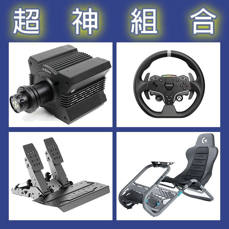 【超神組合】MOZA R12基座+ESX盤面+SRP2雙踏板+Playseat Trophy 羅技聯名賽車架