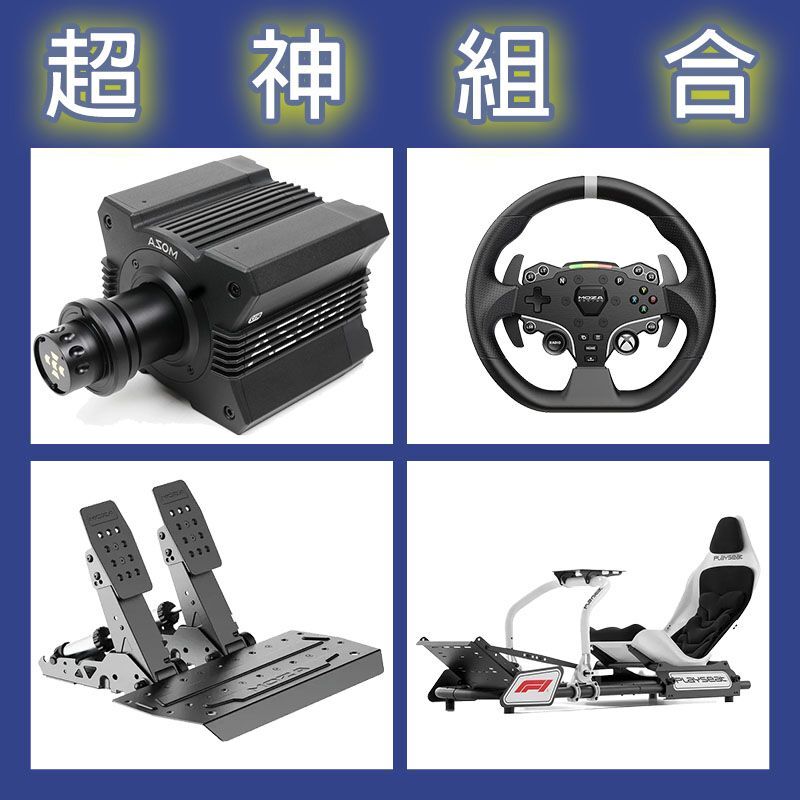 【超神組合】MOZA R12基座+ESX盤面+SRP2雙踏板+Playseat FORMULA F1賽車架