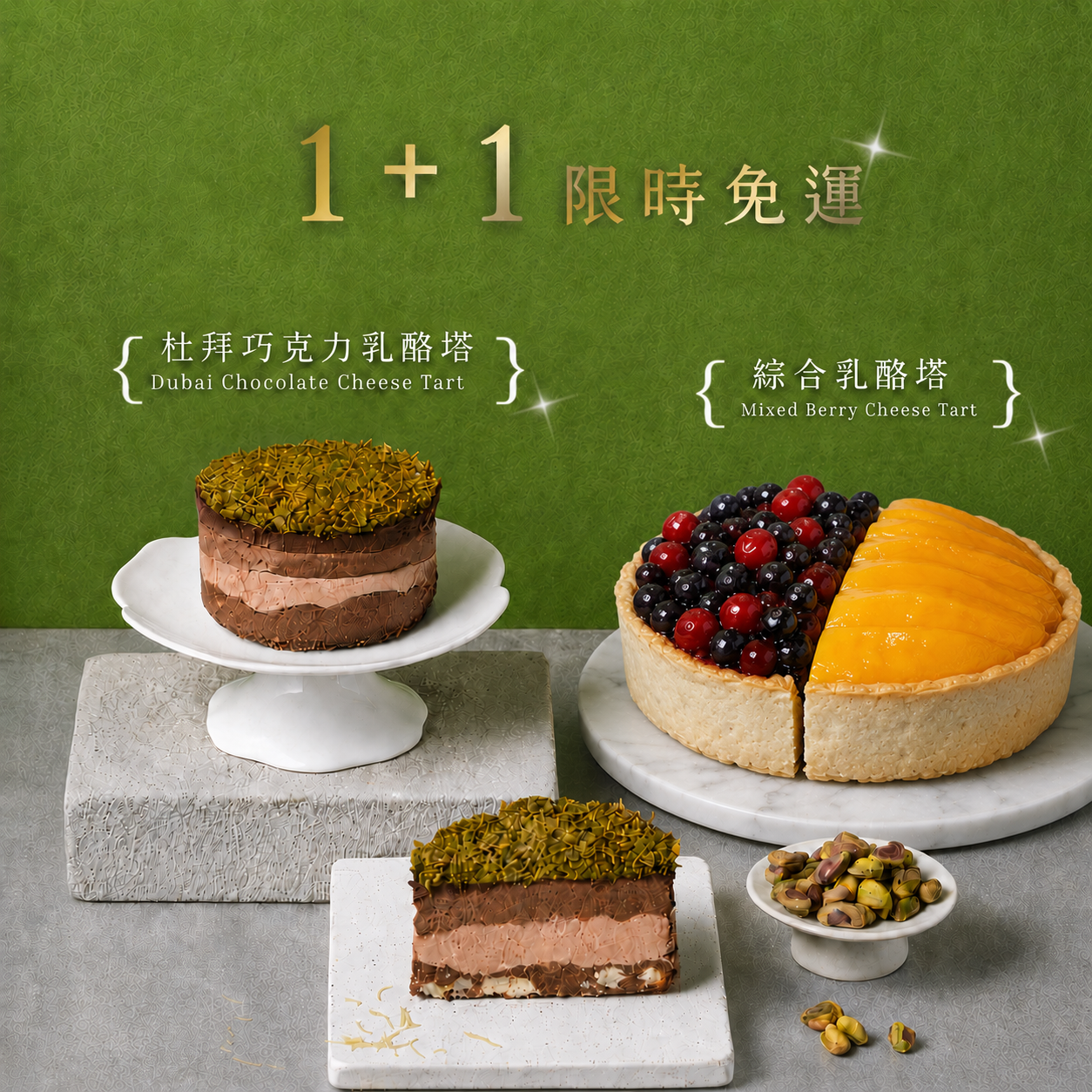 杜拜巧克力+1免運活動｜杜拜巧克力乳酪塔（4吋）+自選熱銷乳酪塔（6吋）