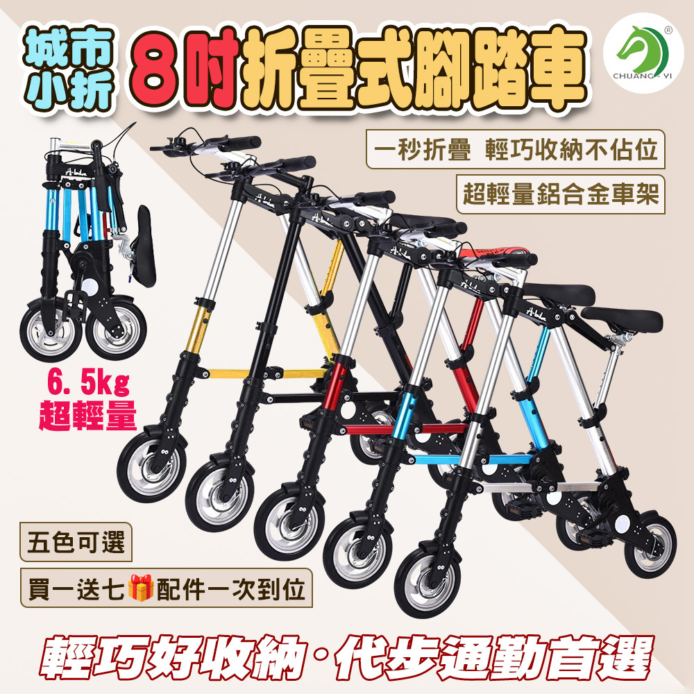 城市小折8吋折疊式腳踏車 🎁買一送七 #XL01-01