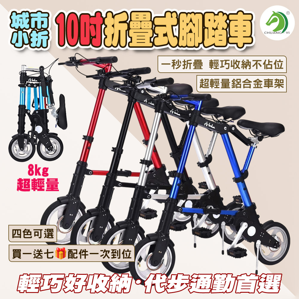 城市小折10吋折疊式腳踏車 🎁買一送七 #XL01-02
