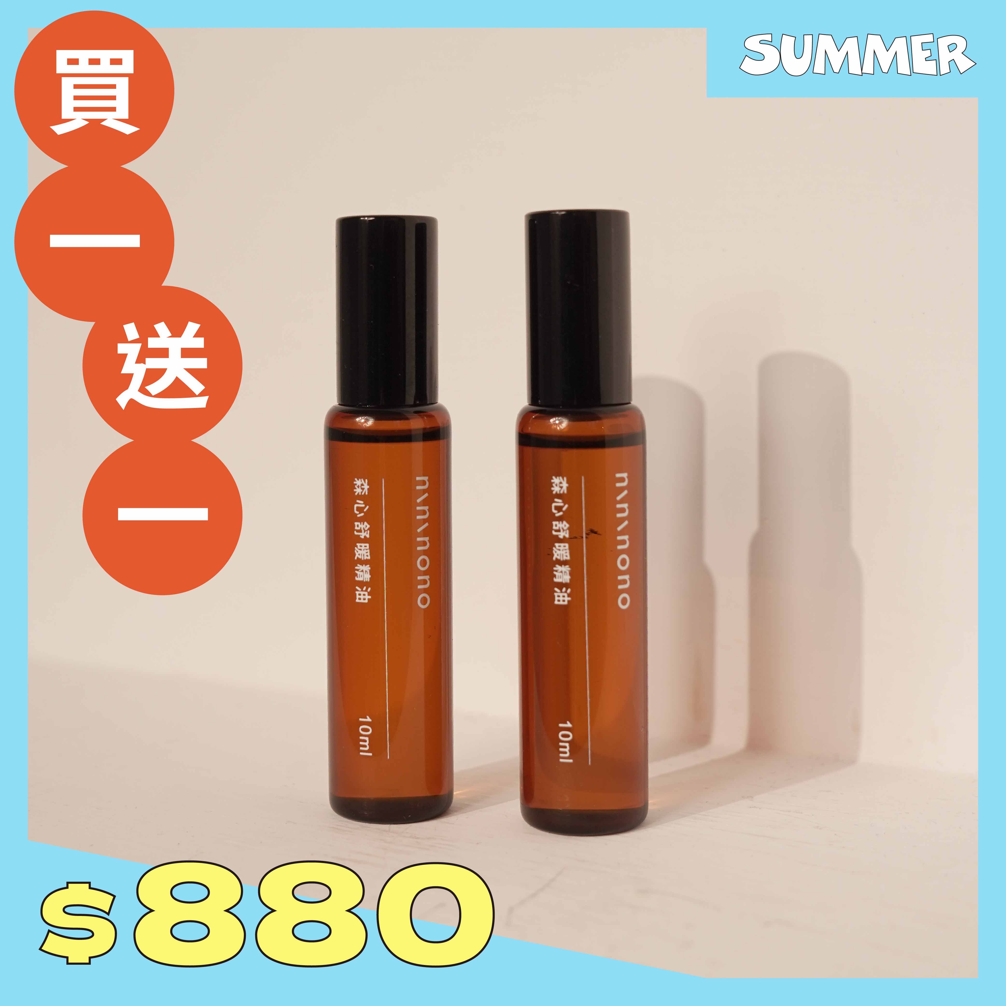 【買一送一】森心舒暖精油(隨身滾珠瓶)