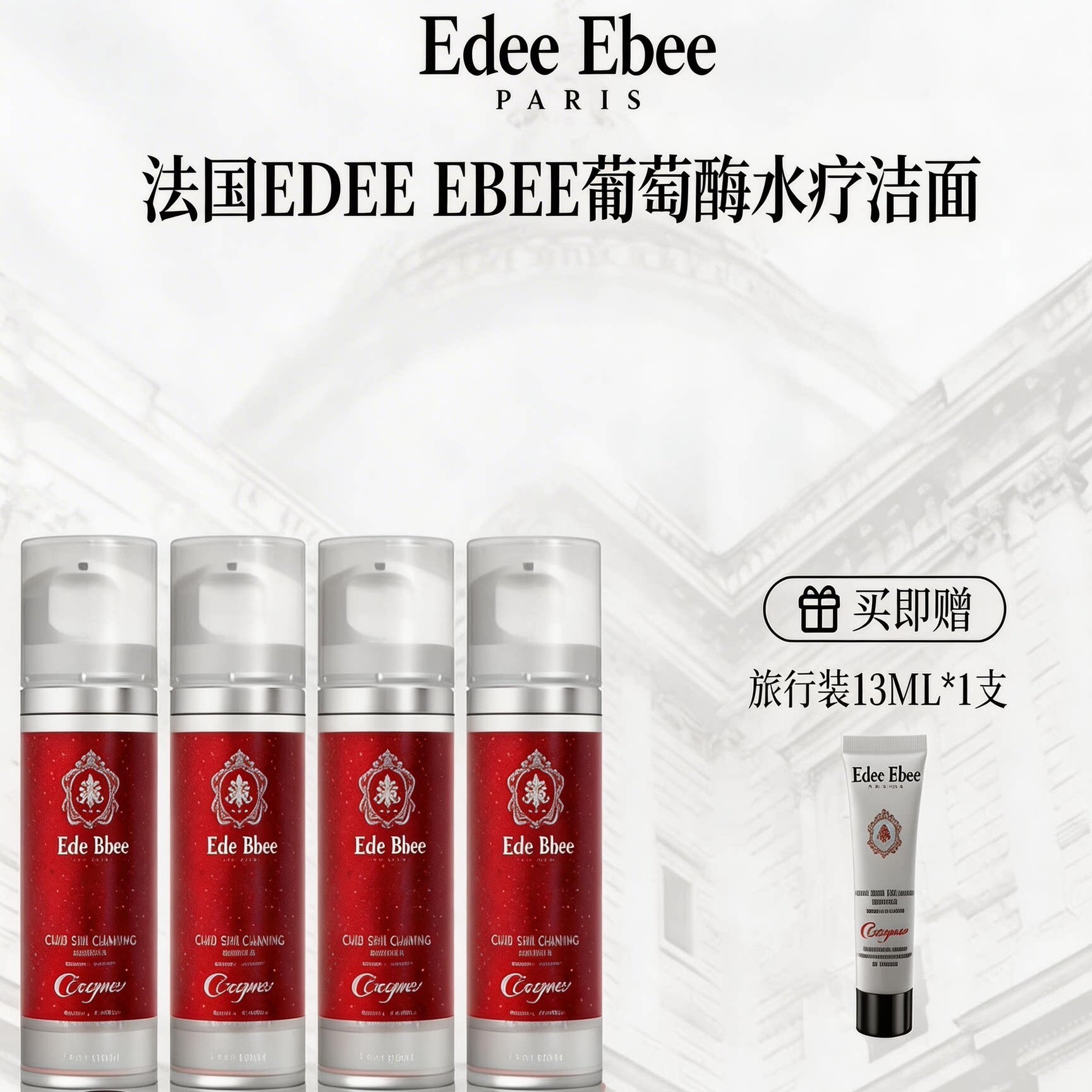 法國Edee Ebee艾斐珀 葡萄酶水療潔面(4支送1支13ml體驗裝)*折實滿$598包京東送貨上門*166live