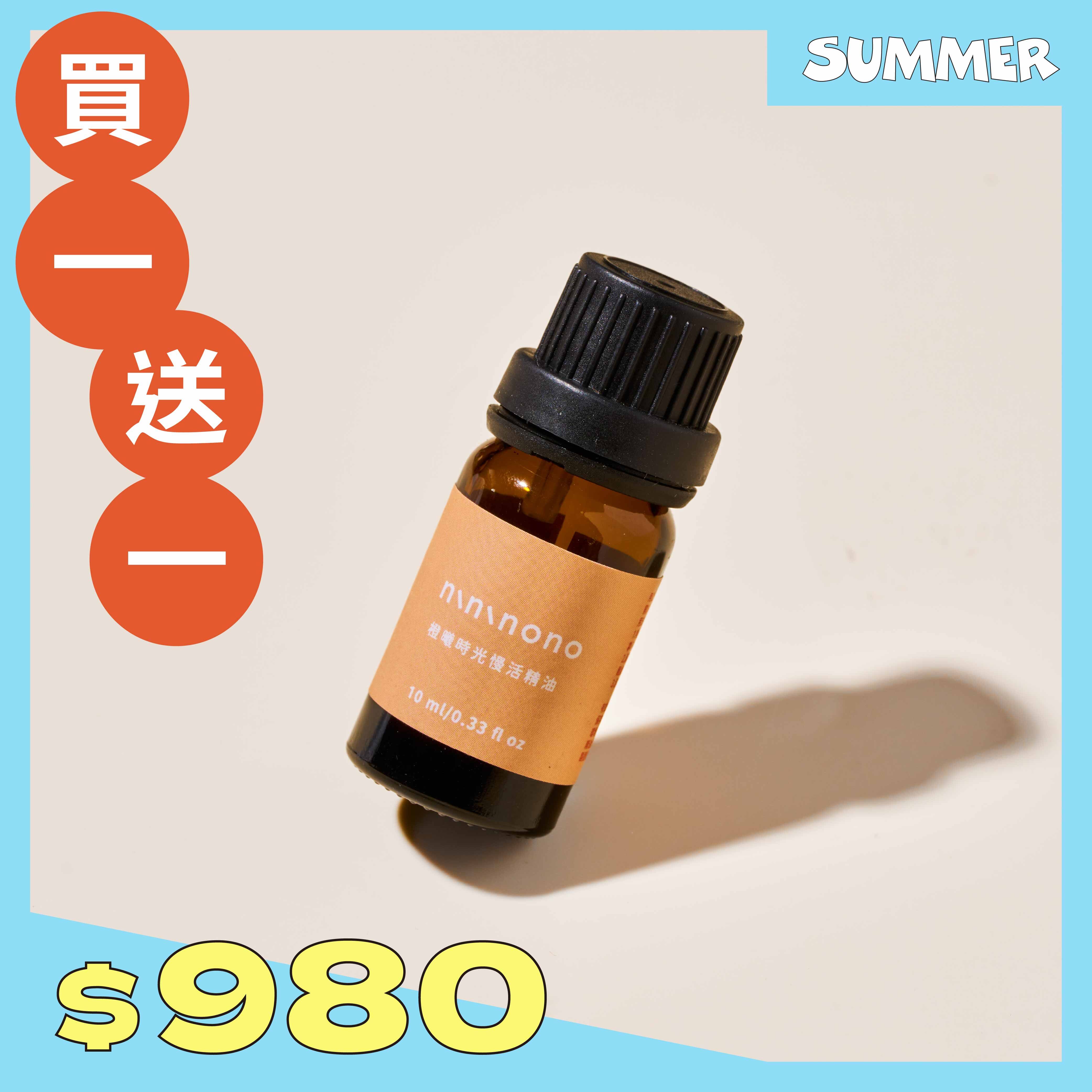 【買一送一】橙曦時光慢活精油(芳療款)