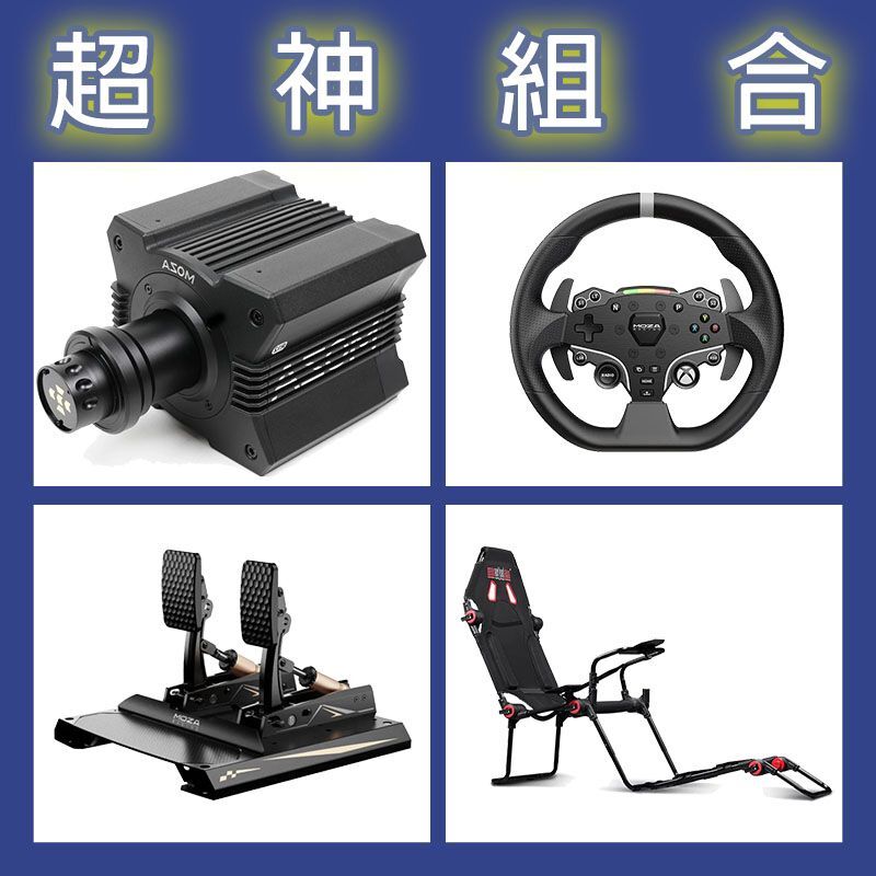 【超神組合】MOZA R12基座+ESX盤面+CRP2雙踏板+NLR F-GT LITE賽車架