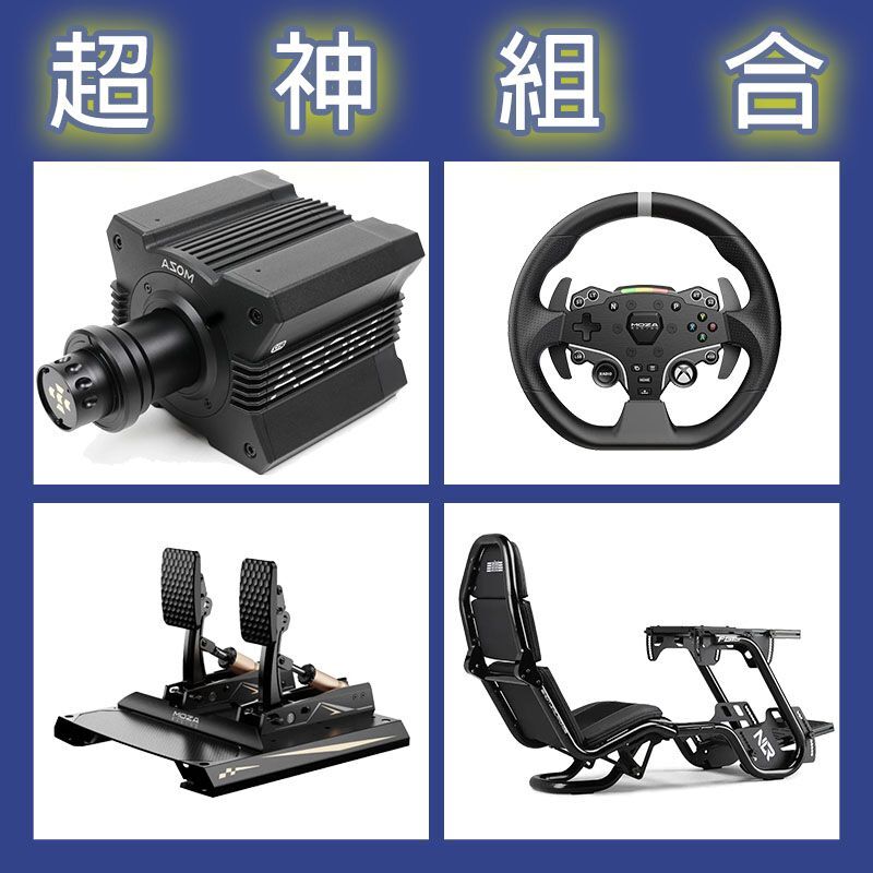 【超神組合】MOZA R12基座+ESX盤面+CRP2雙踏板+NLR F-GT PRO賽車架