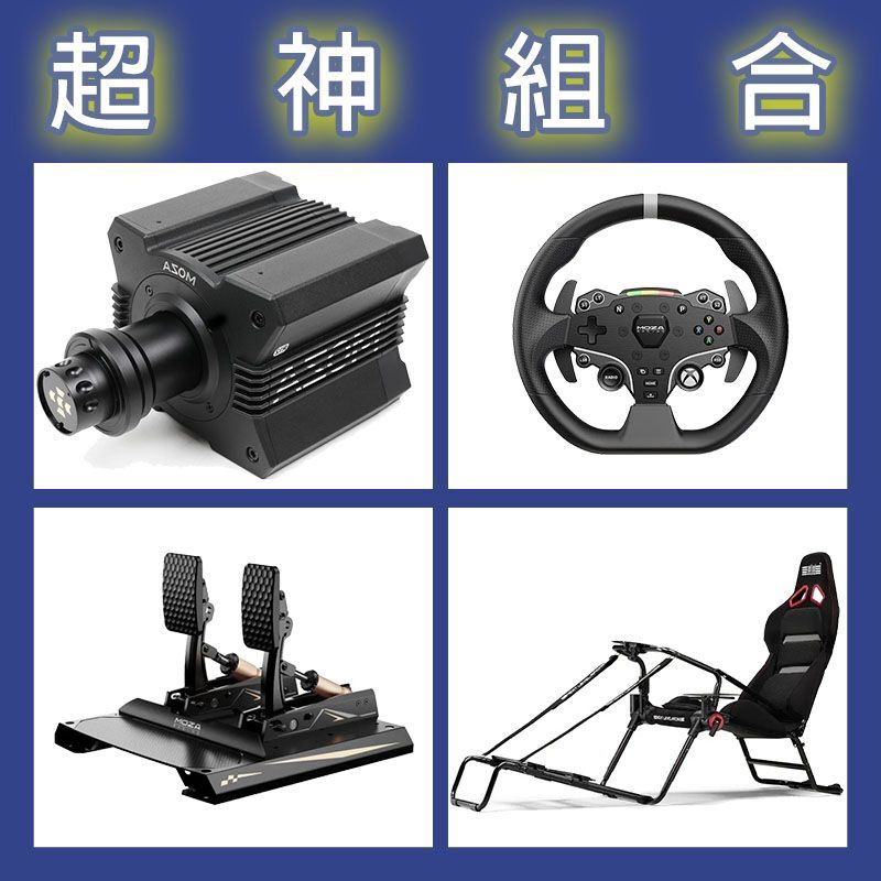 【超神組合】MOZA R12基座+ESX盤面+CRP2雙踏板+NLR GT LITE PRO賽車架