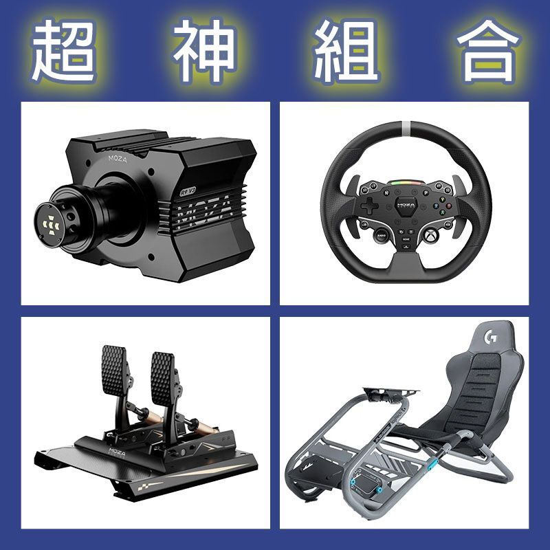 【超神組合】MOZA R9基座+ESX盤面+CRP2雙踏板+Playseat Trophy 羅技聯名賽車架