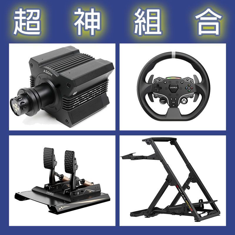 【超神組合】MOZA R12基座+ESX盤面+CRP2雙踏板+NLR WHEEL STAND 2.0賽車架