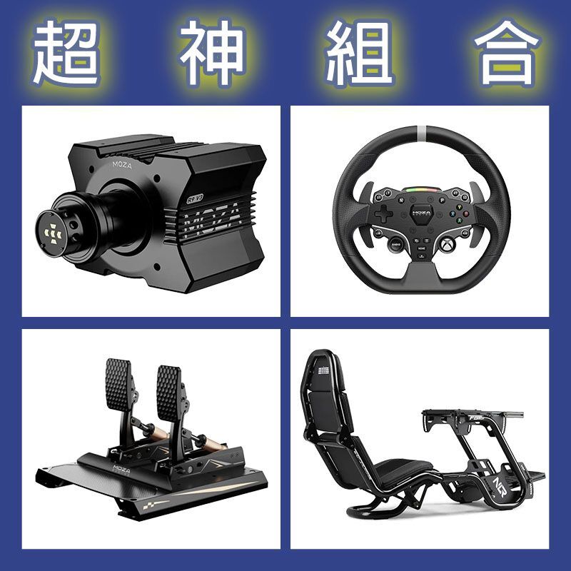 【超神組合】MOZA R9基座+ESX盤面+CRP2雙踏板+NLR F-GT PRO賽車架