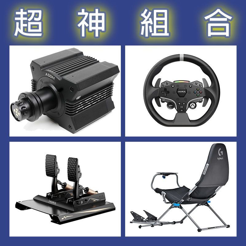 【超神組合】MOZA R12基座+ESX盤面+CRP2雙踏板+Playseat Challenge X 羅技聯名賽車架