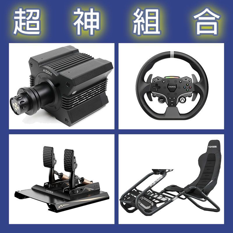 【超神組合】MOZA R12基座+ESX盤面+CRP2雙踏板+Playseat Trophy Black賽車架