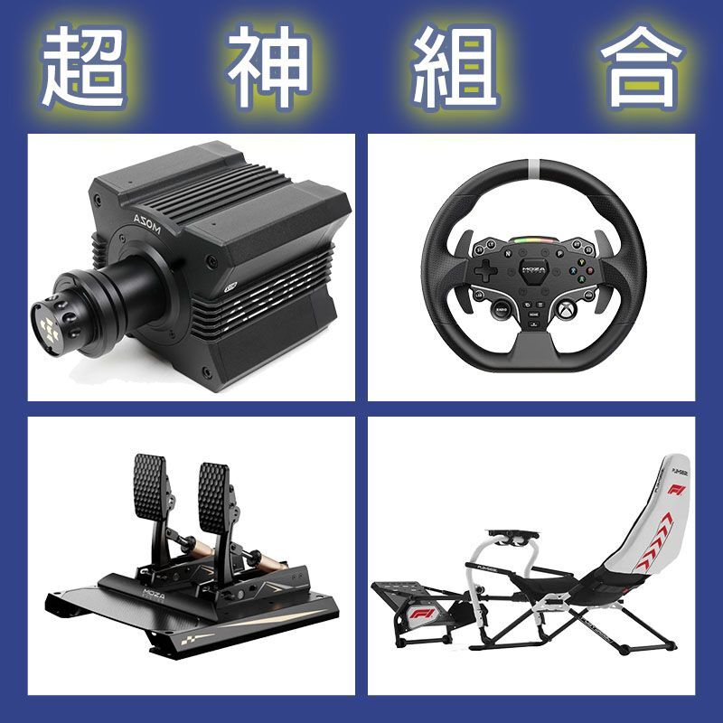 【超神組合】MOZA R12基座+ESX盤面+CRP2雙踏板+Playseat DD F1賽車架