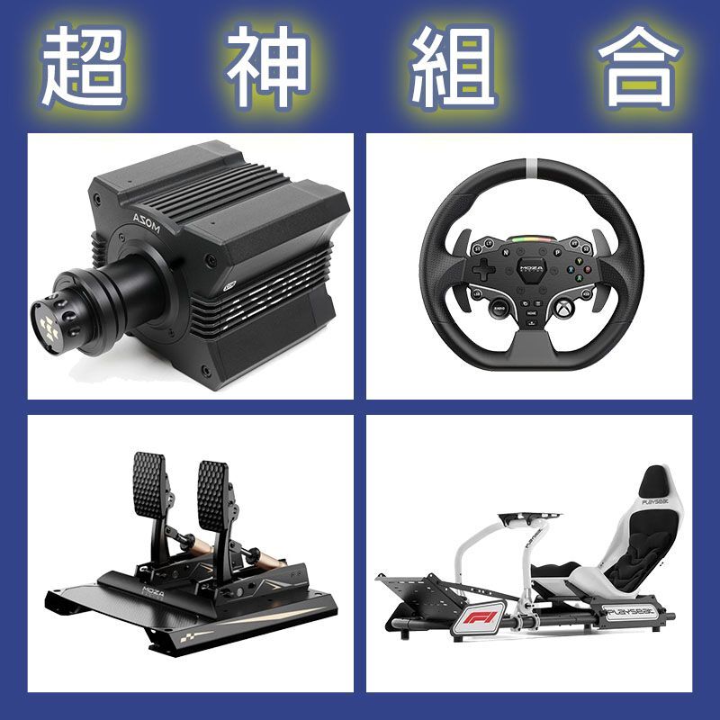 【超神組合】MOZA R12基座+ESX盤面+CRP2雙踏板+Playseat FORMULA F1賽車架