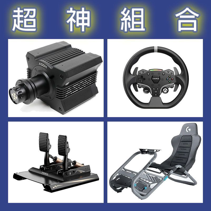 【超神組合】MOZA R12基座+ESX盤面+CRP2雙踏板+Playseat Trophy 羅技聯名賽車架