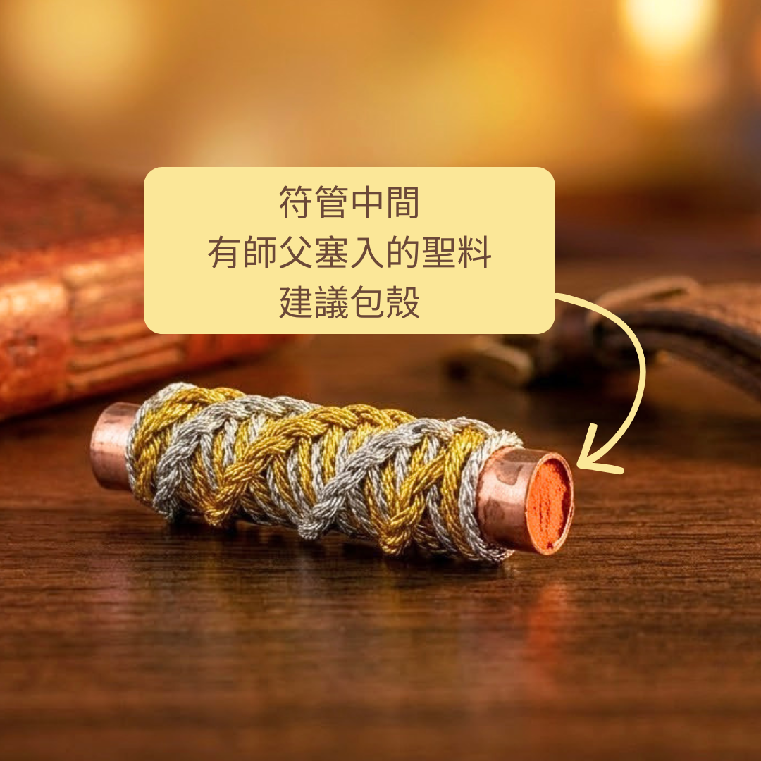 符管裡封了 108 種吉祥藥草粉。108 在泰國佛教裡是圓滿的數字，每種藥草在泰國民俗中各自對應不同方向：有的對應財運，有的對應人緣，有的對應買賣順利，有的對應守護。108 種匯在一起，多重方向的力量集中在你隨身攜帶的這一支上面。