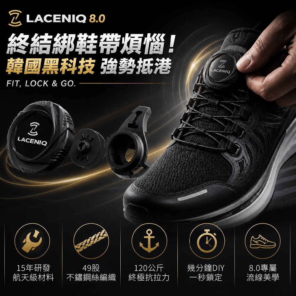 LACENIQ 8.0 韓國專利旋鈕鞋帶 一秒快拆免綁鞋帶 香港獨家代理