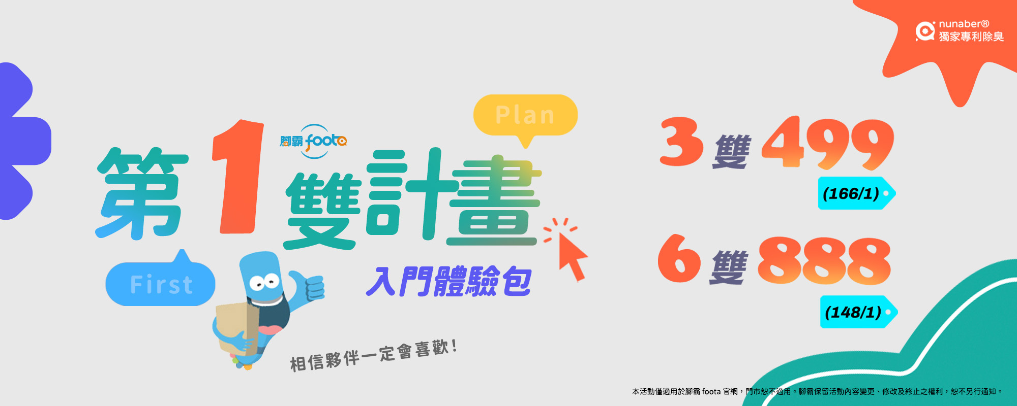 第一雙計畫新客體驗包，foota腳霸除臭襪入門推薦，3雙499、6雙888，透氣排汗機能襪首購優惠