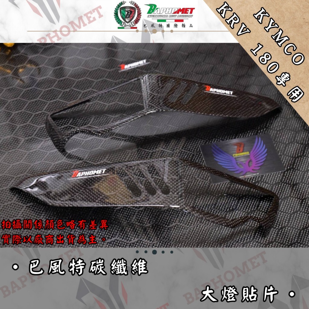 (預購) 巴風特 KRV 正碳纖維 大燈 貼片