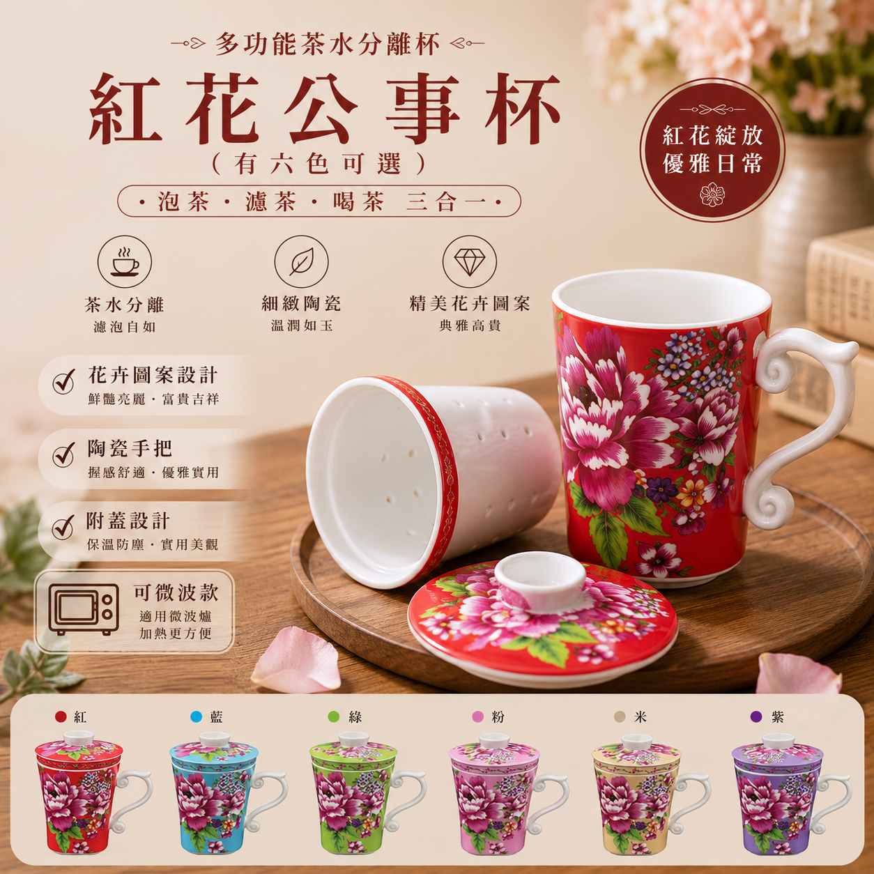 紅花公事杯