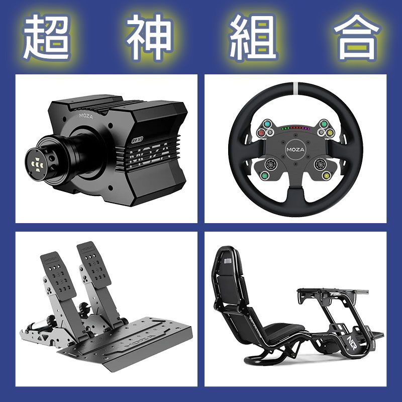 【超神組合】MOZA R9基座+CSV2P盤面+SRP2雙踏板+NLR F-GT PRO賽車架