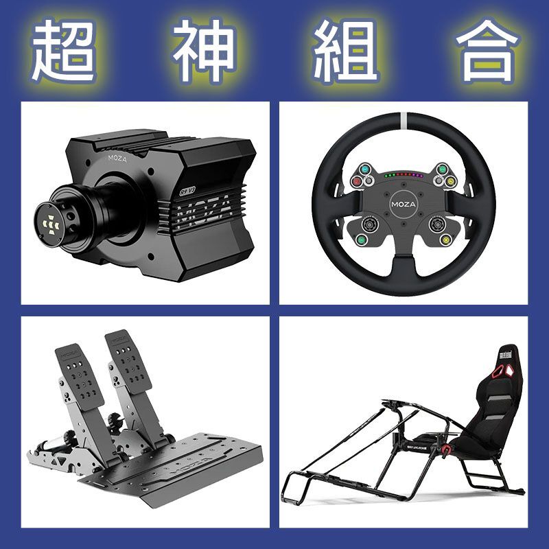 【超神組合】MOZA R9基座+CSV2P盤面+SRP2雙踏板+NLR GT LITE PRO賽車架