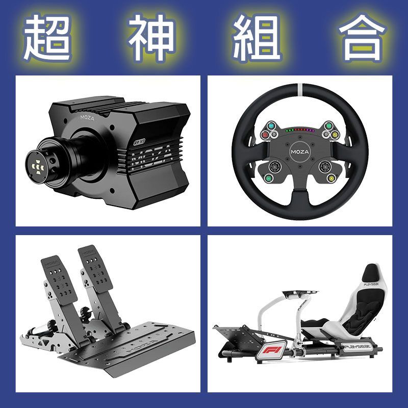 【超神組合】MOZA R9基座+CSV2P盤面+SRP2雙踏板+Playseat FORMULA F1賽車架