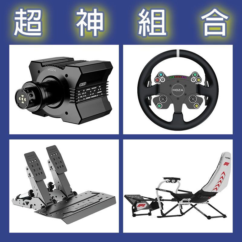 【超神組合】MOZA R9基座+CSV2P盤面+SRP2雙踏板+Playseat DD F1賽車架