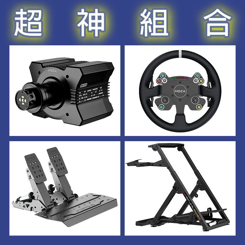 【超神組合】MOZA R9基座+CSV2P盤面+SRP2雙踏板+NLR WHEEL STAND 2.0賽車架