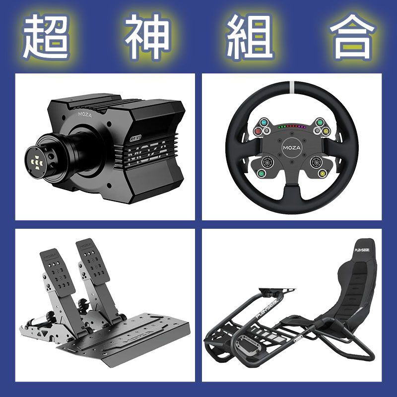 【超神組合】MOZA R9基座+CSV2P盤面+SRP2雙踏板+Playseat Trophy Black賽車架