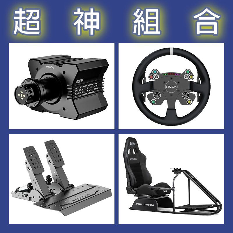 【超神組合】MOZA R9基座+CSV2P盤面+SRP2雙踏板+NLR GT RACER 2.0賽車架