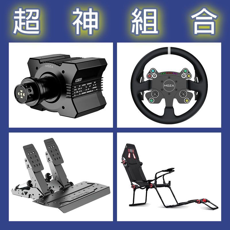 【超神組合】MOZA R9基座+CSV2P盤面+SRP2雙踏板+NLR F-GT LITE賽車架