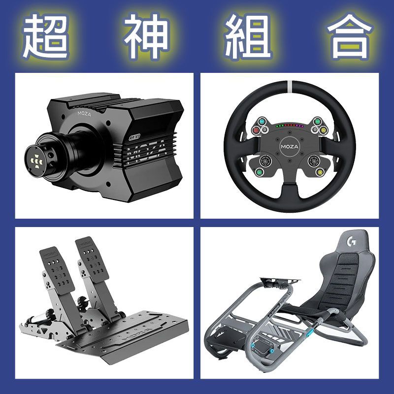 【超神組合】MOZA R9基座+CSV2P盤面+SRP2雙踏板+Playseat Trophy 羅技聯名賽車架