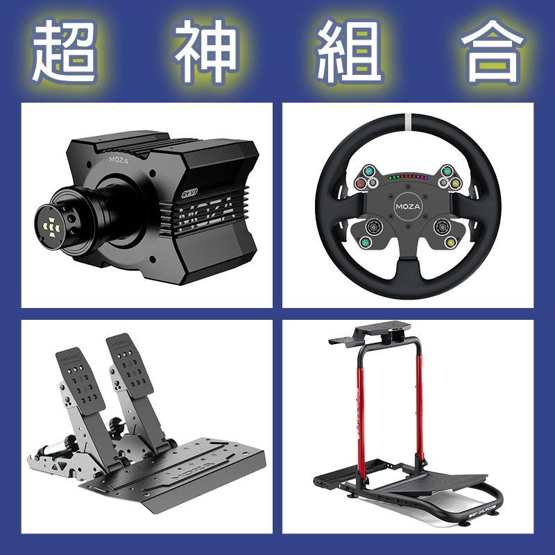 【超神組合】MOZA R9基座+CSV2P盤面+SRP2雙踏板+NLR WHEEL STAND LITE 2.0賽車架