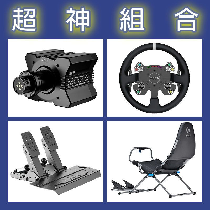 【超神組合】MOZA R9基座+CSV2P盤面+SRP2雙踏板+Playseat Challenge X 羅技聯名賽車架