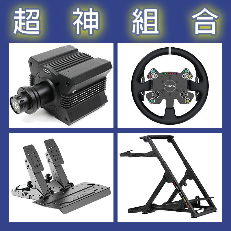 【超神組合】MOZA R12基座+CSV2P盤面+SRP2雙踏板+NLR WHEEL STAND 2.0賽車架