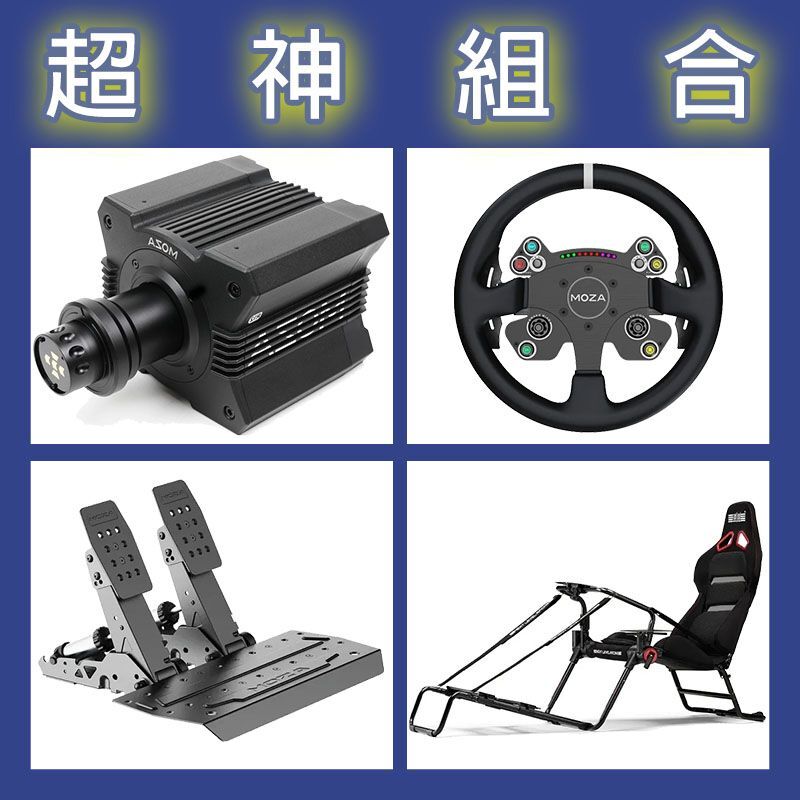 【超神組合】MOZA R12基座+CSV2P盤面+SRP2雙踏板+NLR GT LITE PRO賽車架