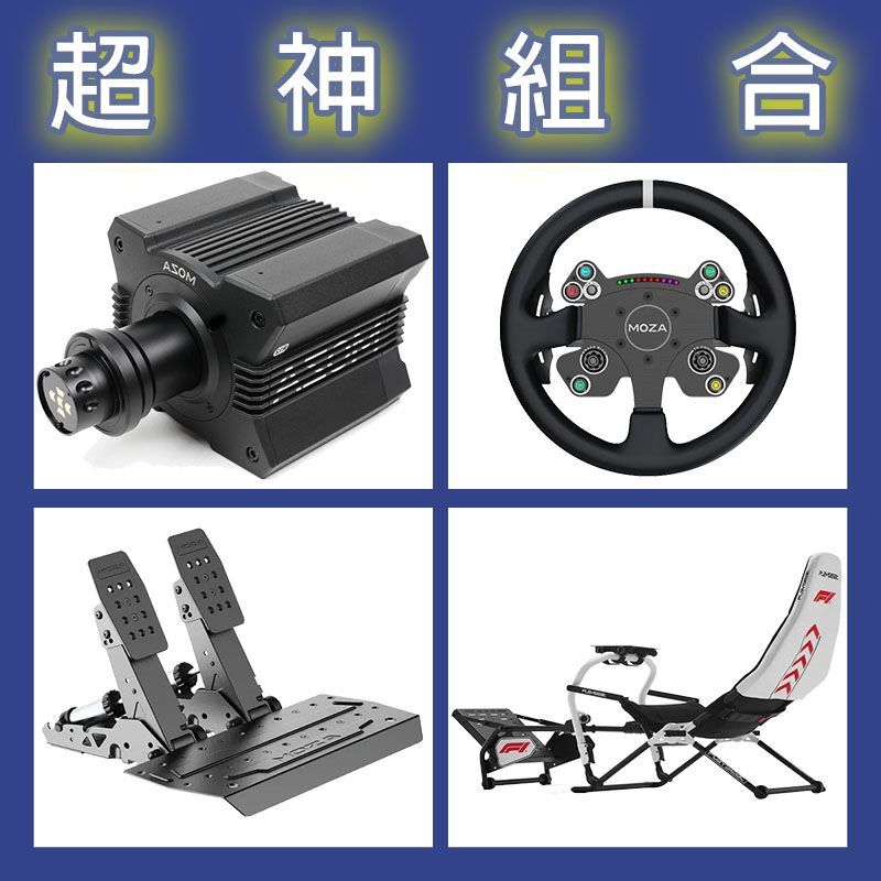 【超神組合】MOZA R12基座+CSV2P盤面+SRP2雙踏板+Playseat DD F1賽車架
