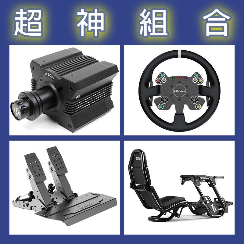 【超神組合】MOZA R12基座+CSV2P盤面+SRP2雙踏板+NLR F-GT PRO賽車架