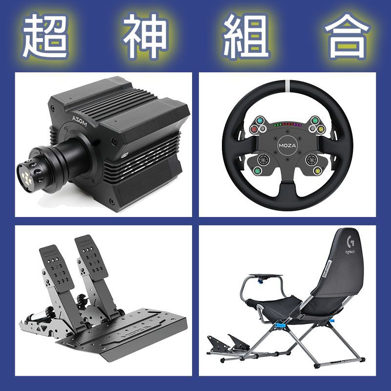 【超神組合】MOZA R12基座+CSV2P盤面+SRP2雙踏板+Playseat Challenge X 羅技聯名賽車架